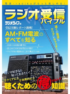 cover image of ラジオ受信バイブル